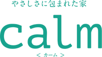 やさしさに包まれた家　calm カーム
