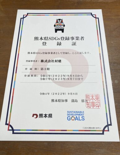 村建社長の日記（SDGｓ登録）